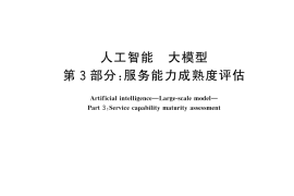 GB／T 45288.3-2025 人工智能 大模型 第3部分：服务能力成熟度评估