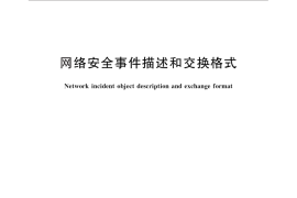 GB／T 28517-2012 网络安全事件描述和交换格式