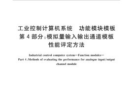 GB／T 26804.4-2011 工业控制计算机系统 功能模块模板 第4部分：模拟量输入输出通道模板性能评定方法