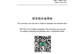 GB／T 10858-2023 铝及铝合金焊丝(1)