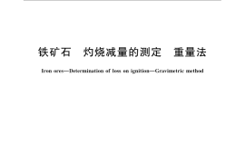 GB／T 6730.68-2009 铁矿石 灼烧减量的测定 重量法