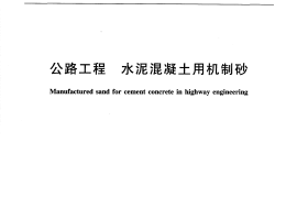 JTT819-2011 公路工程水泥混凝土用机制砂