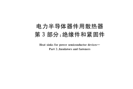 GB／T 8446.3-2022 电力半导体器件用散热器 第3部分：绝缘件和紧固件