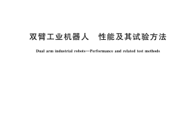 GB／T 40014-2021 双臂工业机器人 性能及其试验方法