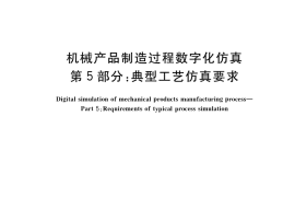 GB／T 39334.5-2020 机械产品制造过程数字化仿真 第5部分：典型工艺仿真要求