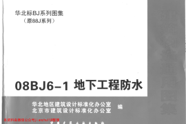 08BJ6-1地下工程防水1