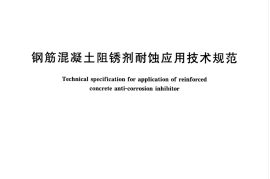 GBT33803-2017 钢筋混凝土阻锈剂耐蚀应用技术规范