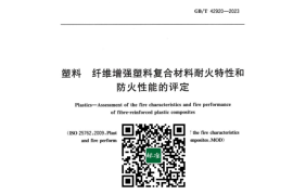 GB／T 42920-2023 塑料纤维增强塑料复合材料耐火特性和防火性能的评定