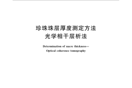 GB／T 23886-2009 珍珠珠层厚度测定方法 光学相干层析法