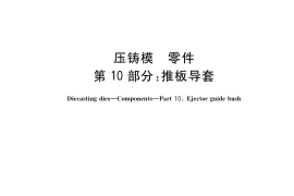 GB／T 4678.10-2017 压铸模 零件 第10部分：推板导套