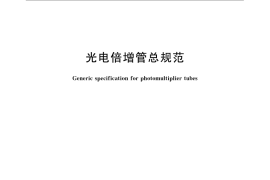 GB／T 12564-2008 光电倍增管总规范