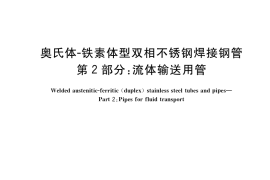 GB／T 21832.2-2018 奥氏体-铁素体型双相不锈钢焊接钢管 第2部分：流体输送用管