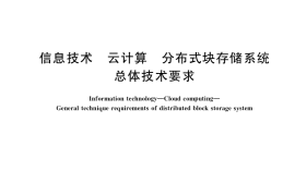 GB／T 37737-2019 信息技术 云计算 分布式块存储系统总体技术要求