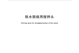 GB／T 33238-2016 铁水脱硫用搅拌头