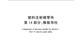 GB／T 4169.14-2006 塑料注射模零件 第14部分：推板导柱