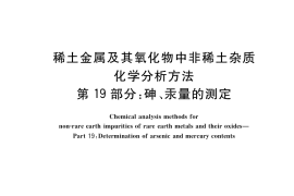 GB／T 12690.19-2018 稀土金属及其氧化物中非稀土杂质化学分析方法 第19部分：砷、汞量的测定