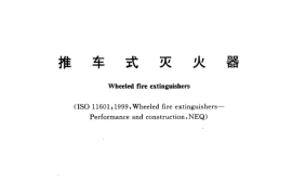 GB8109-2005 推车式灭火器