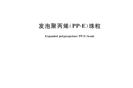 GB／T 40921-2021 发泡聚丙烯（PP-E）珠粒