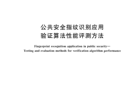 GB／T 38122-2019 公共安全指纹识别应用 验证算法性能评测方法