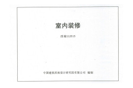 西南11J515_室内装修