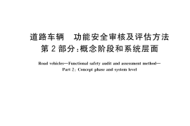 GB／T 43253.2-2023 道路车辆 功能安全审核及评估方法 第2部分：概念阶段和系统层面