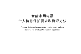 GB／T 40979-2021 智能家用电器个人信息保护要求和测评方法