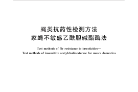 GB／T 26349-2010 蝇类抗药性检测方法 家蝇不敏感乙酰胆碱酯酶法