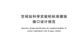 GB／T 35436-2017 空间站科学实验柜标准模块接口设计规范