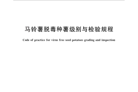GB／T 29377-2012 马铃薯脱毒种薯级别与检验规程
