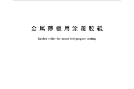 GB／T 21538-2008 金属薄板用涂覆胶辊