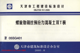津05SG401 螺旋肋钢丝预应力混凝土双T板