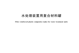 GB／T 26747-2023 水处理装置用复合材料罐