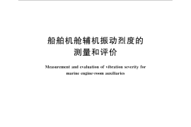 GB／T 16301-2008 船舶机舱辅机振动烈度的测量和评价
