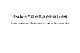 GB／T 31940-2015 流体输送用双金属复合耐腐蚀钢管