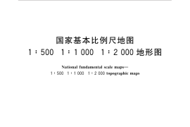GB／T 33176-2016 国家基本比例尺地图 1：500 1：1 000 1：2 000地形图