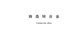 GB／T 1175-2018 铸造锌合金