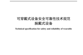 YDT 4875-2024 可穿戴式设备安全可靠性技术规范 腕戴式设备