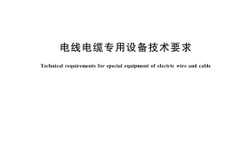 GB／T 28567-2022 电线电缆专用设备技术要求