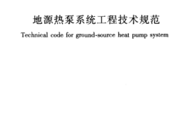 GB50366-2005 地源热泵系统工程技术规范