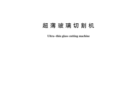 GB／T 44201-2024 超薄玻璃切割机