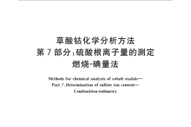 GB／T 23273.7-2009 草酸钴化学分析方法 第7部分：硫酸根离子量的测定 燃烧-碘量法