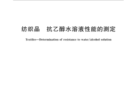 GB／T 24120-2009 纺织品 抗乙醇水溶液性能的测定
