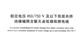 JGT441-2014 额定电压450／750v及以下双层共挤绝缘辐照交联无卤低烟阻燃电线
