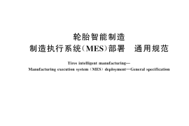 GB／T 45337-2025 轮胎智能制造 制造执行系统（MES）部署 通用规范