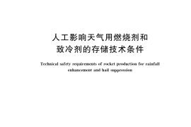 GB／T 33679-2017 人工影响天气用燃烧剂和致冷剂的存储技术条件