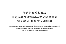 GB／T 32854.4-2020 自动化系统与集成 制造系统先进控制与优化软件集成 第4部分：信息交互和使用