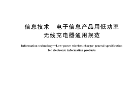 GB／T 37687-2019 信息技术 电子信息产品用低功率无线充电器通用规范