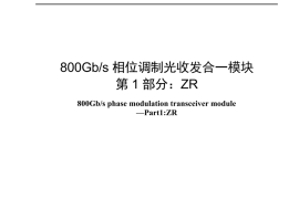 YDT 4857.1-2024 800Gb／s相位调制光收发合一模块 第1部分：ZR（高清正式版）