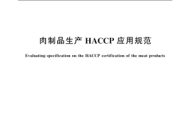 GB／T 20809-2006 肉制品生产 HACCP 应用规范