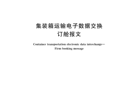 GB／T 40811-2021 集装箱运输电子数据交换 订舱报文